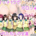 【ToLOVEる】スイッチ1つでおっぱいポロリ！狙われた10人の女達(アトリエわたあめ) [d_689681]
