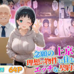 念願の上京をして理想の物件に住むための管理人からの「エッチな契約条件」〜直葉編(10リットルの精子) [d_689717]