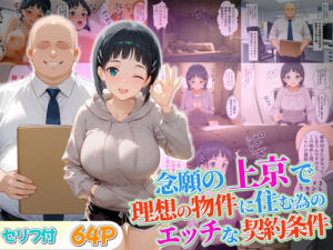 念願の上京をして理想の物件に住むための管理人からの「エッチな契約条件」〜直葉編(10リットルの精子) [d_689717]