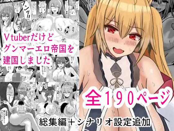 Vtuberだけどグンマー帝国を建国しました総集編まとめ本(Princess Cat) [d_689719]