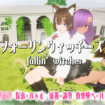 フォーリンウィッチーズ(ニョパミィ) [d_689720]