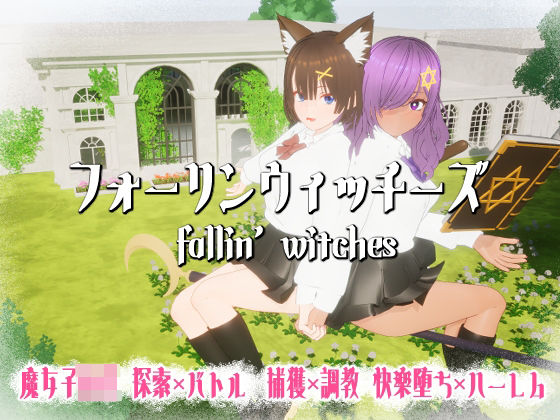 フォーリンウィッチーズ(ニョパミィ) [d_689720]