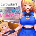 どこまで出来る？コスプレJDと個人撮影会！(プスっと18ゲージ) [d_689722]