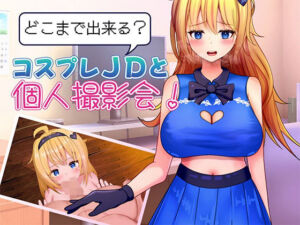 どこまで出来る？コスプレJDと個人撮影会！(プスっと18ゲージ) [d_689722]