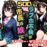 【500枚】女市長（41）とのラブホ不倫が市長の娘にバレた結果【熟女】【女子校生】(ピストン工房) [d_689739]