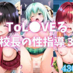 ToL●VEる 校長の性指導 3(カンガルー) [d_689759]