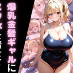 爆乳金髪ギャルにスク水を着せて(腐ったりんご) [d_689768]