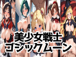 美少女戦士ゴシックムーン(LOXONIN A TEAM) [d_689771]