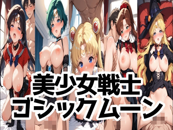 美少女戦士ゴシックムーン(LOXONIN A TEAM) [d_689771]