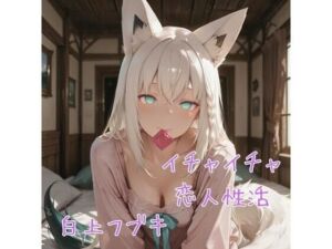 白×フ×キ イチャイチャ恋人性活 CG集(夢幻画) [d_689777]