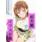 鹿野〇夏  いちゃラブセックス(ビューティフル) [d_689796]