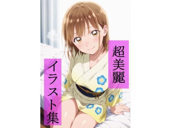 鹿野〇夏  いちゃラブセックス(ビューティフル) [d_689796]