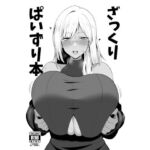 ざっくりぱいずり本(ほづり屋) [d_689813]