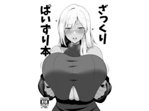 ざっくりぱいずり本(ほづり屋) [d_689813]