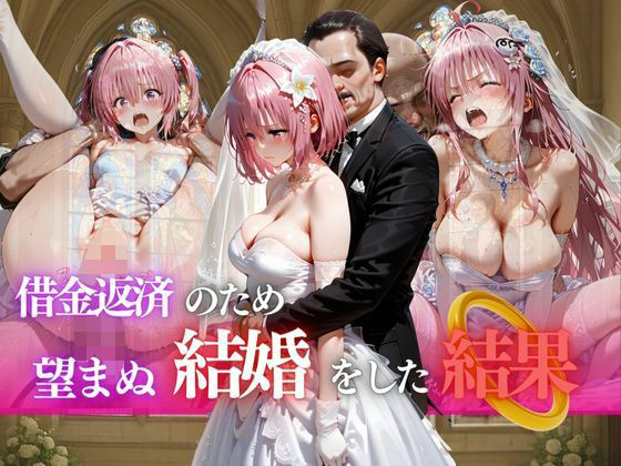 借金返済のため望まぬ結婚をした結果vol.3(ヒロイン) [d_689816]
