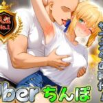 Uberちんぽ〜オチンポだってサブスクの時代！  セイバー編(オイルまみれのおっぱい) [d_689818]