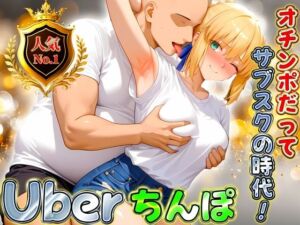 Uberちんぽ〜オチンポだってサブスクの時代！  セイバー編(オイルまみれのおっぱい) [d_689818]