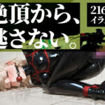 拘束マシン絶頂訓練｜Dildo Ogasm(TAIL LOVERS) [d_689820]