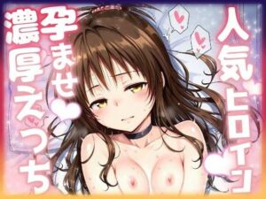 人気ヒロイン孕ませ濃厚えっち  〜結〇美柑〜(ニジソー本舗) [d_689828]