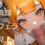 真顔フェラ見上(iwagaki) [d_689852]