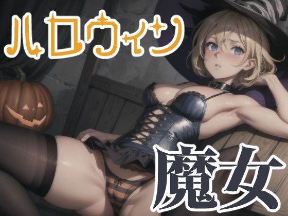 ブロンドショートのハロウィン 魔女衣装(長ネギ粘菌) [d_689882]