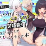男子が俺だけの水泳部で憧れの先輩と幼馴染に顧問に射精管理されていることがバレてしまった本(一尺八寸) [d_689886]