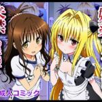 媚薬キメセク漬け！失禁痙攣アクメでアヘとろ肉便器に 〜美柑、ヤミ編〜【ToLOVEる】(ぬきのすけ) [d_689920]