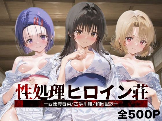 性処理ヒロイン荘_西連寺/古手川/籾岡里紗(シロップディザスター) [d_689940]