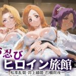 お忍びヒロイン旅館_松本乱菊/井上織姫/四楓院夜一(スイートバンカー) [d_689941]