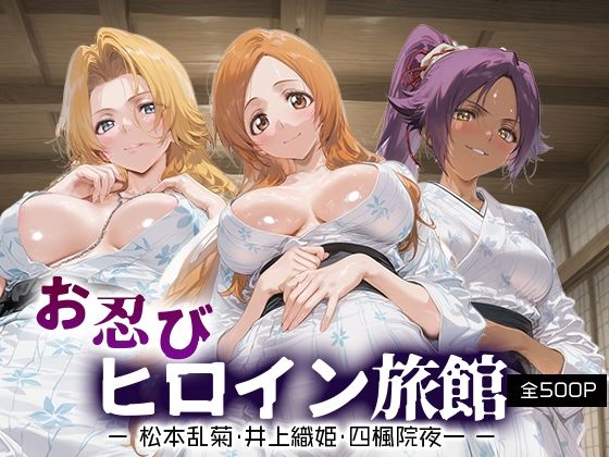 お忍びヒロイン旅館_松本乱菊/井上織姫/四楓院夜一(スイートバンカー) [d_689941]