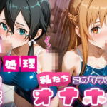 強●性処理学校 私たちこのクラスのオナホです 明●奈＆シ●ン編(たこ焼きマン) [d_689950]