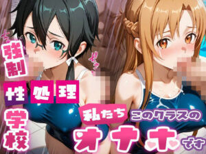 強●性処理学校 私たちこのクラスのオナホです 明●奈＆シ●ン編(たこ焼きマン) [d_689950]