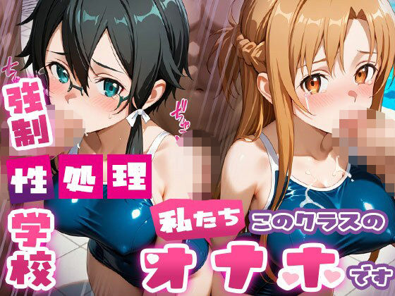 強●性処理学校 私たちこのクラスのオナホです 明●奈＆シ●ン編(たこ焼きマン) [d_689950]