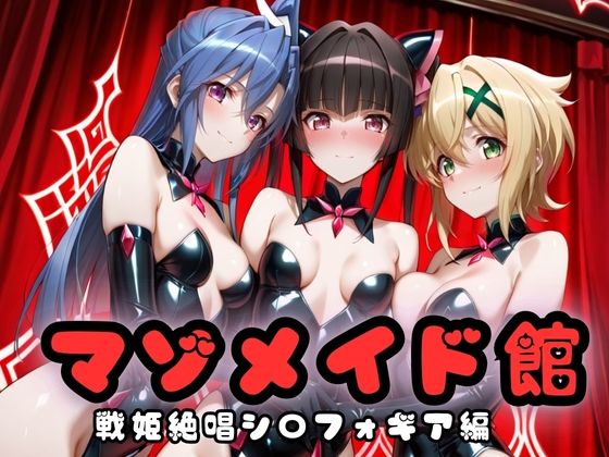 マゾデビル館― 女悪魔たちの玩具にされた夜 ―  戦姫絶唱シン〇ォギア編(無限潮吹き) [d_689990]