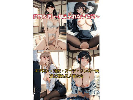 発情人妻 〜抑えられない欲望〜(Aimagination) [d_689993]