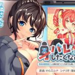 身バレだけはしたくない！〜有名女配信者さんは僕の言うことを何でも聞いてくれます〜(アパタイト) [d_690013]