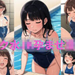 スク水JK孕ませ凌●(gai) [d_690046]