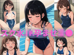 スク水JK孕ませ凌●(gai) [d_690046]