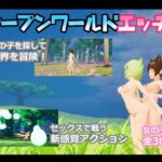 オープンワールドエッチ(ニョパミィ) [d_690053]