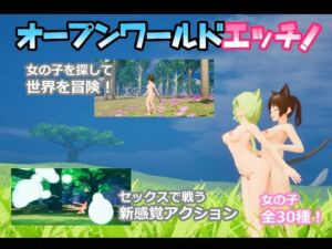 オープンワールドエッチ(ニョパミィ) [d_690053]