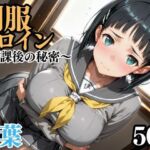 制服ヒロイン 〜放課後の秘密〜 ◯葉(ピーチドロップス) [d_690075]