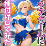 チアガールに種付けしてみた(ぷにつや工房) [d_690082]