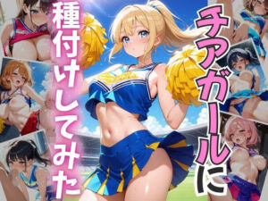 チアガールに種付けしてみた(ぷにつや工房) [d_690082]