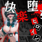 快楽堕ちする変身ヒロイン〜ネプチューン〜(パラレルワールド) [d_690109]