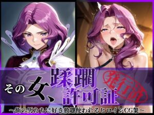 その女、蹂躙許可証発行済み -街の男たちに好き放題使われるヒロインCG集- コーネ●ア編(陥落工房) [d_690114]