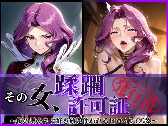 その女、蹂躙許可証発行済み -街の男たちに好き放題使われるヒロインCG集- コーネ●ア編(陥落工房) [d_690114]