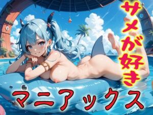 サメが好きマニアックス2(マニアックス本舗) [d_690131]