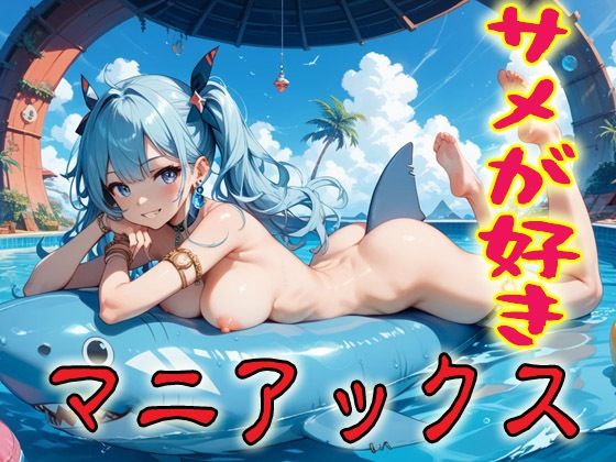 サメが好きマニアックス2(マニアックス本舗) [d_690131]