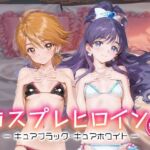 コスプレヒロイン_キュアブラック/キュアホワイト(サボテンキック) [d_690132]