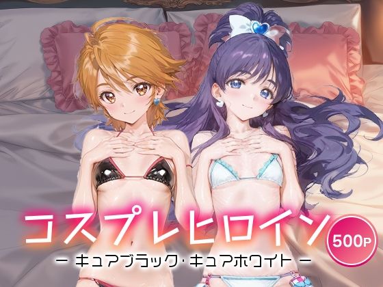 コスプレヒロイン_キュアブラック/キュアホワイト(サボテンキック) [d_690132]